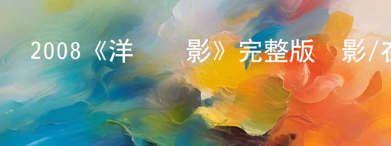 程義文發布2008《洋蔥電影》完整版電影/在線觀看/百度云-美劇天堂